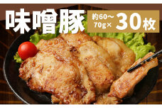 豚ロース 味噌漬け (30枚) 約2kg 豚肉 ロース 国産 冷凍