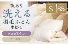 訳あり 節電対策 洗える羽毛ふとん 羽毛ふとん 羽毛布団 増量タイプ 本掛け 充填量1.4kg ダウン85%抗菌・防臭ダウン使用 シングル 無地 アイボリー