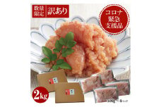 【数量限定】コロナ緊急 支援品 ！ やまや の 熟成 無着色明太子（バラコ）【徳用】 2㎏ 明太子 福岡県産 訳あり 冷凍