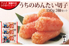 アニメ 鬼滅の刃 うちのめんたい切子 計450g (150g×3個) セット 辛子明太子 明太子 オリジナルステッカー グッズ