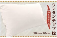 ウレタンチップ枕 旅館向け納品で高評価 ゆったりサイズ 50cm×70cm 高密度生地使用 まくら 枕 綿100%