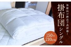 掛布団 旅館向け納品で高評価 シングル 増量1.8kg 掛け布団 ふとん