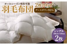 羽毛布団 2枚合わせ オールシーズン使用可能 グースダウン93% シングル サイズ ふとん