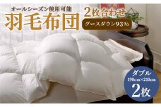 羽毛布団 2枚合わせ オールシーズン使用可能 グースダウン93% ダブル サイズ ふとん