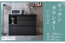 【開梱設置】 キッチンカウンター レンジ台 アンサンブル 幅119.7 ストーンブラック 食器棚 家具
