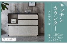 【開梱設置】 キッチンカウンター レンジ台 アンサンブル 幅119.7 ストーンホワイト 食器棚 家具