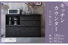 【開梱設置】 キッチンカウンター レンジ台 アンサンブル 幅139.1 ストーンブラック 食器棚 家具