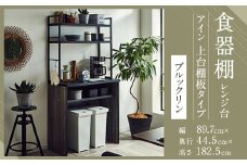 【開梱設置】 食器棚 レンジ台 アイン 上台棚板タイプ 幅89.7cm ブルックリン キッチンボード ゴミ箱収納 ダスト収納 キッチン収納 おしゃれ 家具