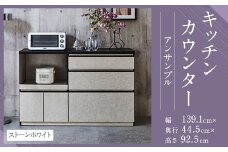【開梱設置】 キッチンカウンター レンジ台 アンサンブル 幅139.1 ストーンホワイト 食器棚 家具