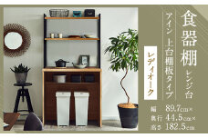 【開梱設置】 食器棚 レンジ台 アイン 上台棚板タイプ 幅89.7cm レディオーク キッチンボード ゴミ箱収納 ダスト収納 キッチン収納 おしゃれ 家具