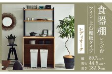 【開梱設置】 食器棚 レンジ台 アイン 上台棚板タイプ 幅89.7cm レディオーク キッチンボード ゴミ箱収納 ダスト収納 キッチン収納 おしゃれ 家具