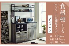 【開梱設置】 食器棚 レンジ台 アイン 上台棚板タイプ 幅119.7cm ブルックリン キッチンボード キッチン収納 おしゃれ 家具