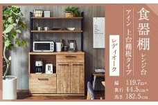 【開梱設置】 食器棚 レンジ台 アイン 上台棚板タイプ 幅119.7cm レディオーク キッチンボード キッチン収納 おしゃれ 家具
