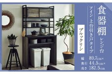 【開梱設置】 食器棚 レンジ台 アイン 上台引き戸タイプ 幅89.7cm ブルックリン キッチンボード ゴミ箱収納 ダスト収納 キッチン収納 おしゃれ 家具