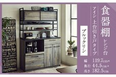 【開梱設置】 食器棚 レンジ台 アイン 上台引き戸タイプ 幅119.7cm ブルックリン キッチンボード キッチン収納 おしゃれ 家具