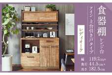 【開梱設置】 食器棚 レンジ台 アイン 上台引き戸タイプ 幅119.7cm レディオーク キッチンボード キッチン収納 おしゃれ 家具