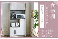 【開梱設置】 食器棚 レンジ台 キッチンボード 令和 幅83.5 アンティークホワイト おしゃれ 家具