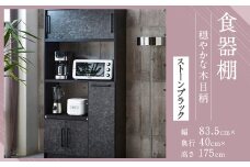 【開梱設置】 食器棚 レンジ台 キッチンボード 令和 幅83.5 ストーンブラック おしゃれ 家具