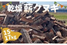 九州産 乾燥 薪クヌギ 15～17kg 長さ30～32cm×巾7～10cm 薪 ストーブ 焚火 ピザ窯 キャンプ