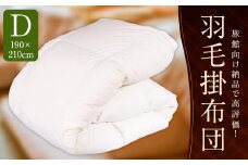 羽毛 掛布団 （旅館オリジナル） ダブル 増量 1.6kg
