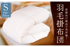 羽毛 掛布団 （旅館オリジナル） シングル増量 1.3kg