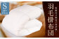 羽毛 掛布団 （旅館オリジナル） シングル増量 1.3kg