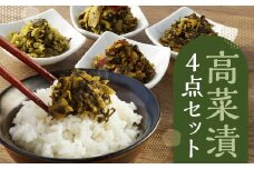 高菜漬 4点 セット 計1.2kg 瀬高高菜漬 からし高菜 恋のくにちっごの高菜漬 漬物