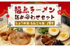 福島ラーメン しょうゆ味 ・ とんこつ味 詰め合わせ セット (18食)