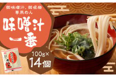 味噌汁一番 (14個セット) 味噌汁 お吸い物 麺