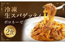 冷凍 生スパゲッティ (ボロネーゼ) 計570g (285g×2食) 生パスタ スパゲッティ イタリアン 麺 岩塩 パルミジャーノチーズ