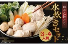 はかた地どり 水炊き セット 3～4人前 博多 地鶏 鍋 鶏ガラ スープ ぶつ切り もも肉切身 つみれ ラー麦麺 橙ポン酢 福岡県