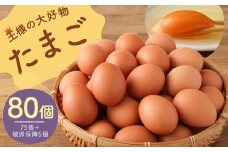 王様の大好物 たまご 80個 ( 75個＋破卵保障5個 ) 福岡県産 国産 にわとり 卵かけご飯 ゆでたまご