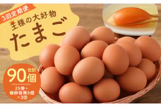 【 3回 定期便 】 王様の大好物 たまご 30個×3回 ( 25個＋破卵保障5個 ) 福岡県産 国産 にわとり 卵かけご飯 ゆでたまご	