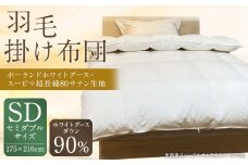 羽毛掛け布団 / ポーランドホワイトグース・スーピマ 超長綿 80サテン生地 セミダブル SaitoYoshinori羽毛工房 羽毛 布団 寝具 サテン