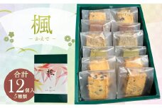楓～かえで～ 12個入 クッキー 焼き菓子 5種類 セット チョコチップ ヘーゼルナッツ ヘーゼルナッツショコラ アールグレイオレンジ 抹茶チョコ