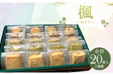 楓～かえで～ 20個入 クッキー 焼き菓子 5種類 セット チョコチップ ヘーゼルナッツ ヘーゼルナッツショコラ アールグレイオレンジ 抹茶チョコ