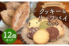 クッキー＆リーフパイ セット 12個入 パイ 白樺 焼き菓子 お菓子 詰め合わせ