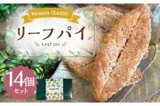 リーフパイ 14個入 【2025年2月発送開始】 パイ 焼き菓子 お菓子 洋菓子 バター
