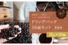 ドリップパック 16個 セット コーヒー コーヒー豆 ドリップ 詰め合わせ