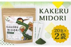 KAKERU MIDORI 20包×2袋 美容 健康 食物繊維 パウダー ビタミン