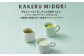 KAKERU MIDORI 20包×2袋	