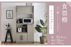 【開梱設置】食器棚 レンジ台 キッチンボード 令和 幅83.5cm アッシュグレイ おしゃれ 家具