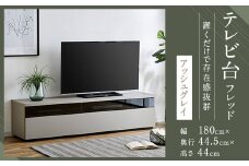 【開梱設置】テレビ台 TV台 幅180cm フレッド アッシュグレイ テレビボード ローボード家具