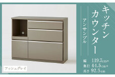 【開梱設置】キッチンカウンター レンジ台 アンサンブル 幅119.7cm アッシュグレイ 食器棚 家具