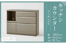 【開梱設置】キッチンカウンター レンジ台 アンサンブル 幅119.7cm アッシュグレイ 食器棚 家具