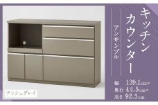 【開梱設置】キッチンカウンター レンジ台 アンサンブル 幅139.1cm アッシュグレイ 食器棚 家具