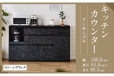 【開梱設置】キッチンカウンター レンジ台 アンサンブル 幅159.2cm ストーンブラック 食器棚 家具