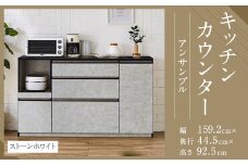 【開梱設置】キッチンカウンター レンジ台 アンサンブル 幅159.2cm ストーンホワイト 食器棚 家具