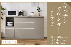 【開梱設置】キッチンカウンター レンジ台 アンサンブル 幅159.2cm アッシュグレイ 食器棚 家具