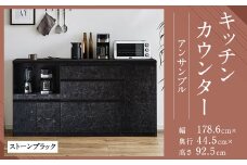 【開梱設置】キッチンカウンター レンジ台 アンサンブル 幅178.6cm ストーンブラック 食器棚 家具